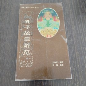 孔子故里游览