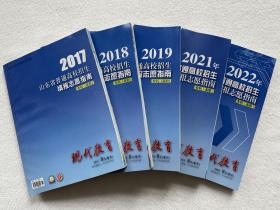 【正版】2017+2018+2019+2021+2022年山东省普通高校招生填报志愿指南专科（高职），共5本合售