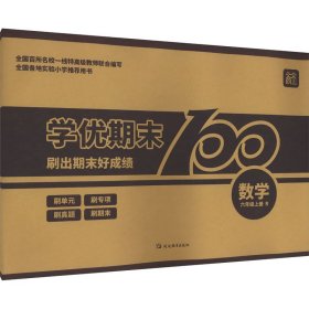 学优期末100 数学 6年级上册 R 9787552466430