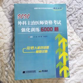 2020外科主治医师资格考试强化训练6000题