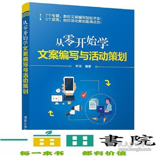 从零开始学文案编写与活动策划