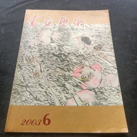 书画艺术2003/6【双月刊】