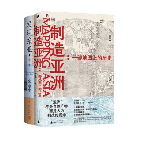 发现东亚(修订版)+制造亚洲 9787559869012