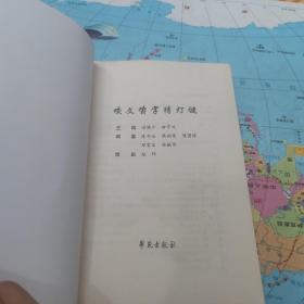 咬文嚼字猜灯谜