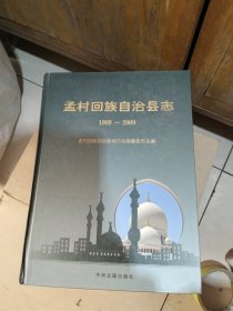 孟村回族自治县志