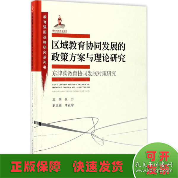 教育强国战略研究系列·区域教育协同发展的政策方案与理论研究:京津冀教育协同发展对策研究