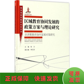 教育强国战略研究系列·区域教育协同发展的政策方案与理论研究:京津冀教育协同发展对策研究