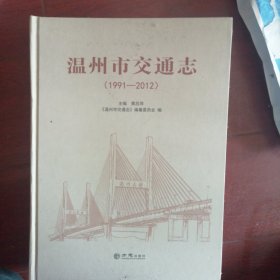 温州市交通志（1991-2012）