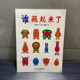 蒲蒲兰绘本馆 谁藏起来了