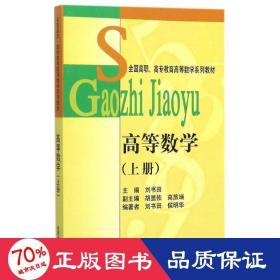 高等数学(上高职高专教育高等数学系列教材) 大中专公共数理化 刘书田