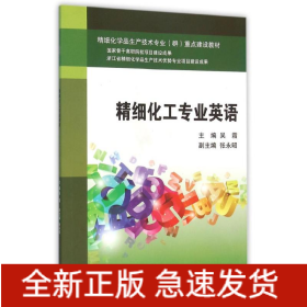 精細化工專業(yè)英語/吳霜