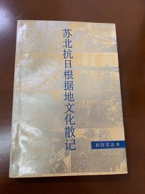 蘇北抗日根據(jù)地文化散記