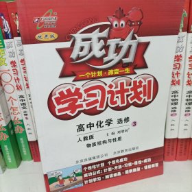 高中：化学 选修4-化学反应原理（人教版）（2010年4月印刷）/成功学习计划