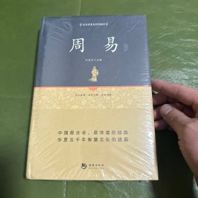 国学经典系列丛书：周易精解