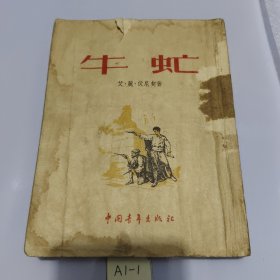 牛虻