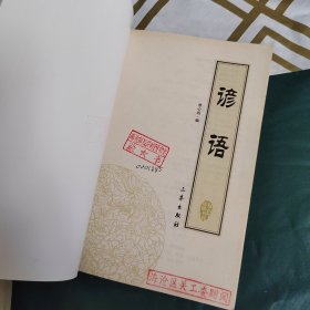 中华国学百部：谚语 忠经·孝经 吕氏春秋 格言联璧 唐诗三百首 围炉夜话（双色插图精译）（6本合售）