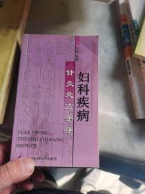 妇科疾病针灸处方手册4本合售