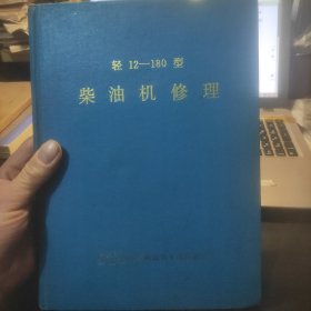 轻12---180型柴油机使用保养说明书、轻12---180型柴油机修理