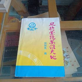 蘇北文化工作團(tuán)史料集---風(fēng)韻縈繞蘇淮大地（劉則先簽贈本僅印800冊