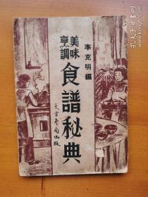 民国老菜谱 美味烹调 食谱秘典 
民国老菜谱食谱点心菜点烹饪烹调技术