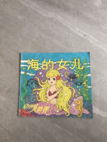 动画大世界：海的女儿（16）【划线、封面破损】