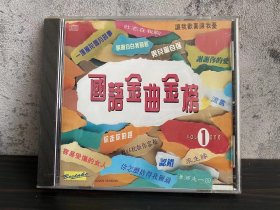 台版 国语金曲金榜 无划痕 CD