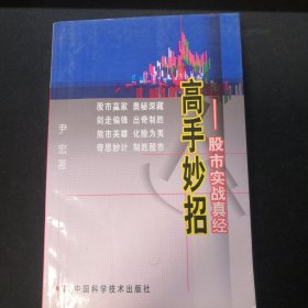 高手妙招:股市实战真经