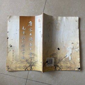 唐宋七绝五十首毛笔楷行对照字帖