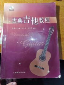 古典吉他教程