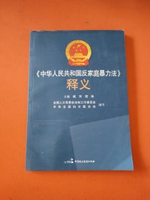 《中华人民共和国反家庭暴力法》释义