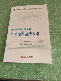 共建绿色丝绸之路：促进生态城市发展