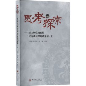 思与探索——凉山州党校系统调研课题成果集(4) 党史党建读物 作者