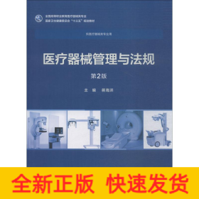 医疗器械管理与法规 第2版