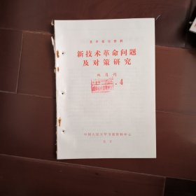 如图，有订孔，粘痕。复印报刊资料 新技术革命问题及对策研究 双月刊 C7 1987 4 社会形态…社会革命…高技术战…日本新材料…发展中国家战略…对中国决策和管理影响…哲学思考…工人远动…