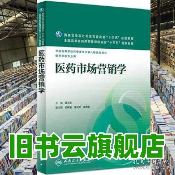 医药市场营销学
