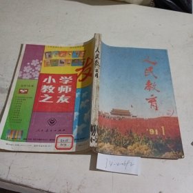 人民教育1991/（1-6）合订