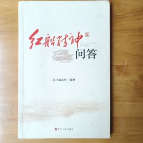 红船精神问答(正版库存书内页全新)