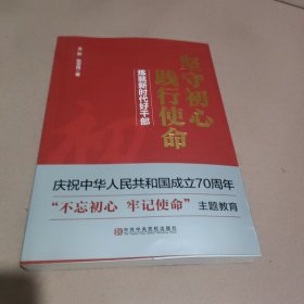 坚守初心践行使命（练就新时代好干部）