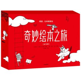 奇妙绘本之旅(共16册)