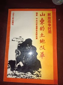 解放战争时期山东的土地改革