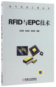 RFID与EPC技术/电气信息工程丛书 9787111554943