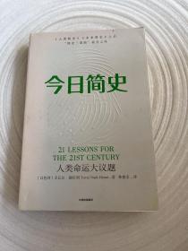 今日简史：人类命运大议题