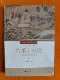 传承十六论：茅理翔谈家族企业