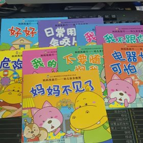 妈妈我能行-幼儿安全教育/幼儿情商与性格培养亲子绘本（9册合售）