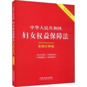 中华人民共和国妇女权益保障法(案例注释版)(双色大字本.第6版) 中国法制出版社 9787521640175 中国法制出版社