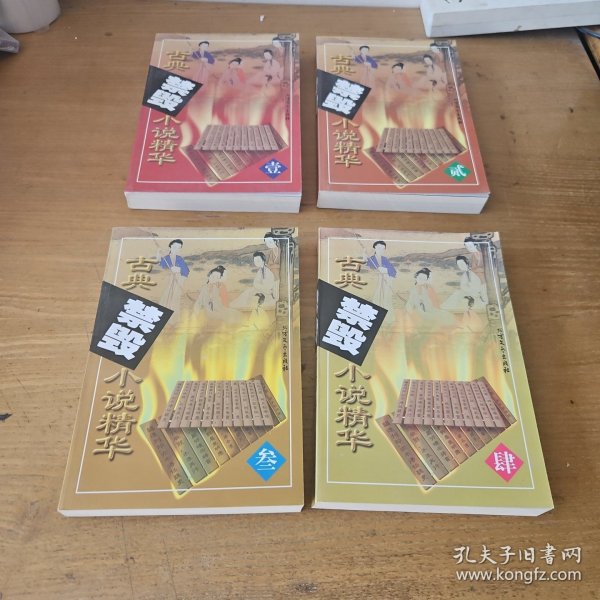 古典禁毁小说精华 4册合售【实物拍照现货正版】
