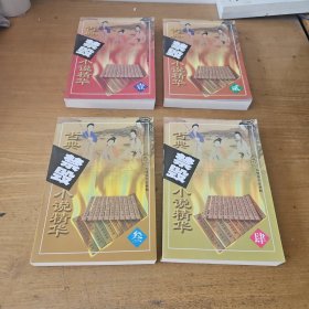 古典禁毁小说精华 4册合售【实物拍照现货正版】