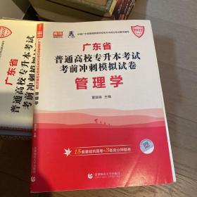 管理学(2023广东省普通高校专升本考试考前冲刺模拟试卷)