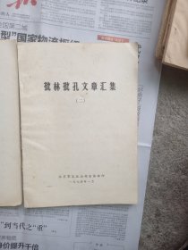 批林批孔文章汇集（二，四）二册