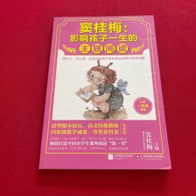 窦桂梅：影响孩子一生的主题阅读.小学一年级专用